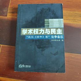 学术权力与民主--“长江《读书》奖”论争备忘