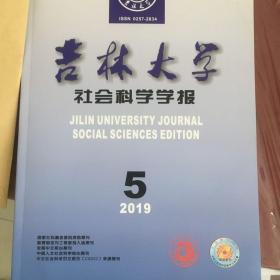 吉林大学社会科学学报2019年第5期；2020年第2期（2册合售）