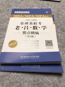 管理类联考老吕数学要点精编（MBA\MPA\MPAcc 第4版 2019）