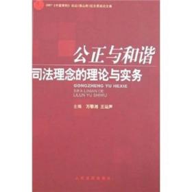 公正与和谐：司法理念的理论与实务