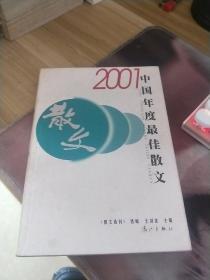 2001中国年度最佳散文