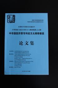 中华国医经方大师研修班肝胆专科