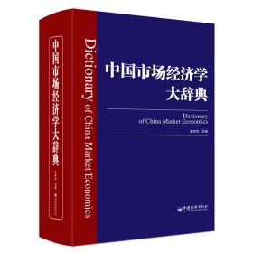 中国市场经济学大辞典