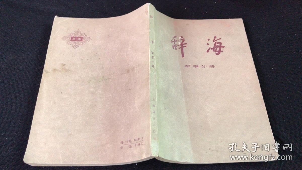 辞海 军事分册