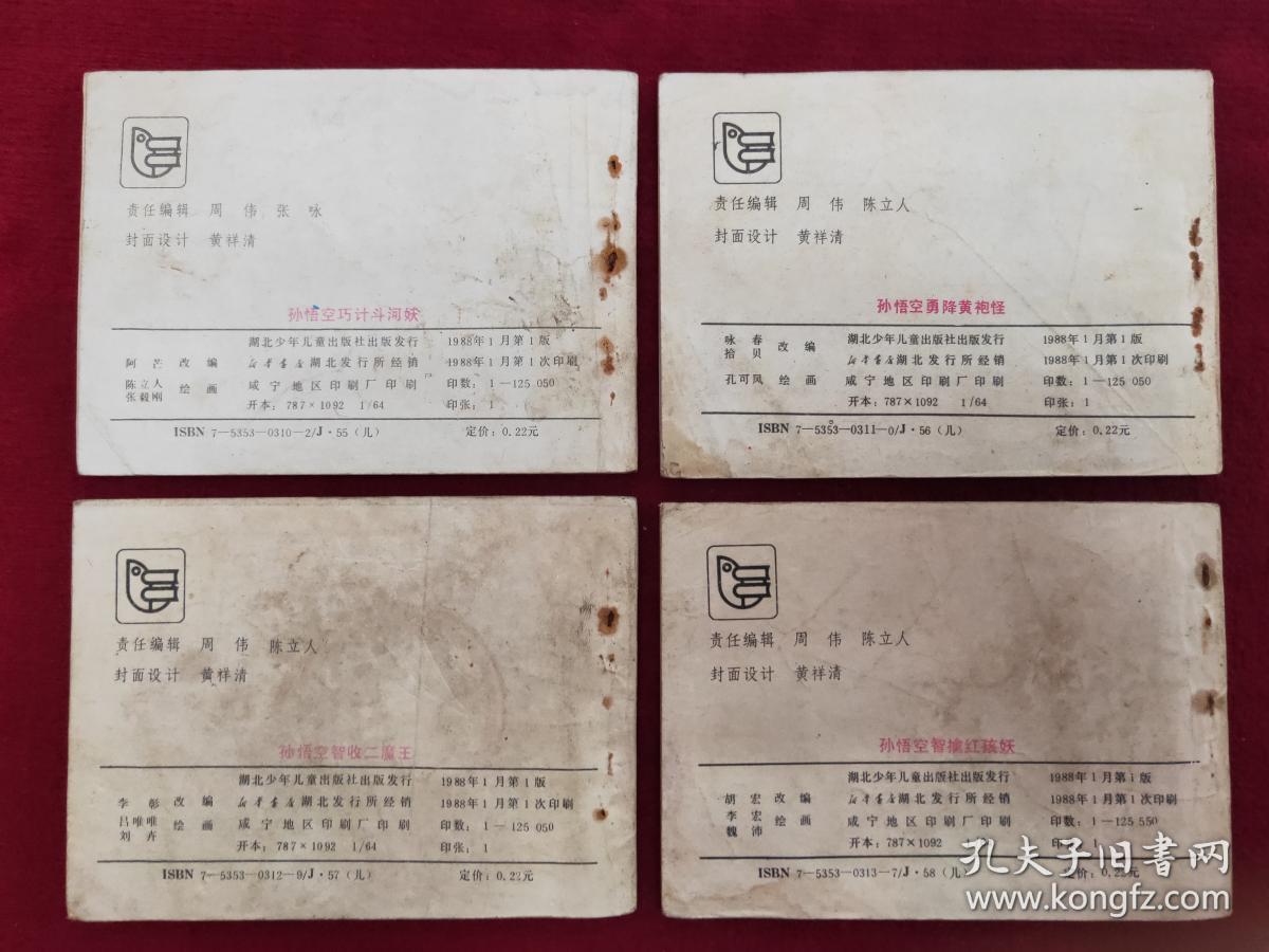 孙悟空除妖记连环画画丛 :之1,2，3，4，5共5本