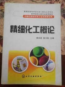 精细化工概论（高等学校化学工程与工艺专业教学指导分委员会推荐教材）