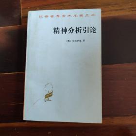 精神分析引论