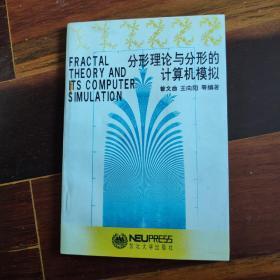 分形理论与分形的计算机模拟