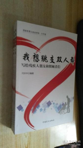 我想跳支双人舞-写给残疾人朋友和照顾者们-大字版