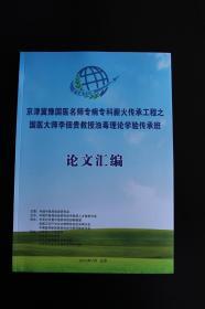 京津冀豫经方薪传工程之李佃贵浊毒理论传承班将于