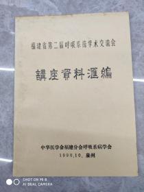 福州省第二届呼吸系统学术交流会.讲座资料汇编