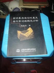 高坝复杂岩石地基及岩石高边坡稳定分析