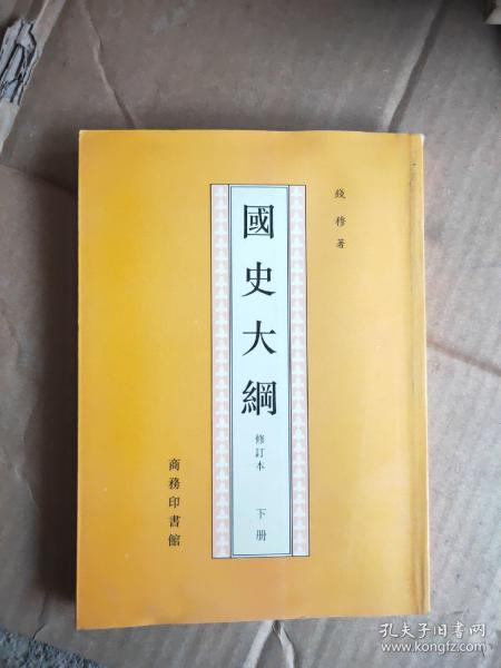 国史大纲 下册