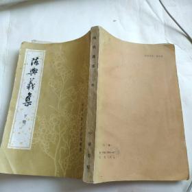 陈与义集 下