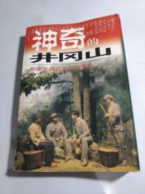 神奇的井冈山:井冈山红色旅游100问