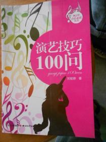 演藝技巧100問