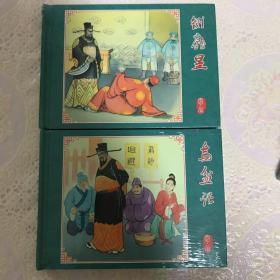 50开小精装连环画乌盆记  庞昱 绘画 洪哲 隗刚