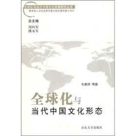 全球化与当代中国文化形态