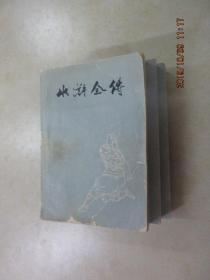 水浒全传（全3册）