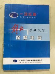 一汽红塔  解放系列汽车保修手册