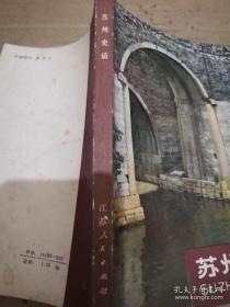 《苏州史话》