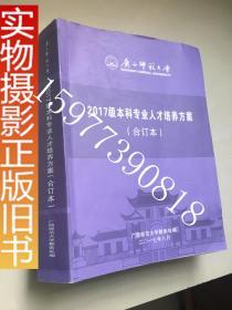 广西师范大学2017级本科专业人才培养方案合订本