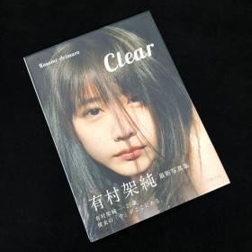 川岛小鸟X有村架纯写真集<Clear>