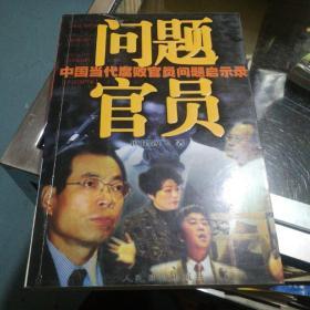 问题官员--中国当代腐败官员问题启示录