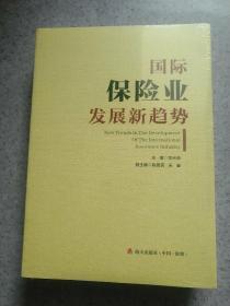 国际保险业发展新趋势