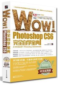 WOW!Photoshop CS6完全自学宝典（全彩）