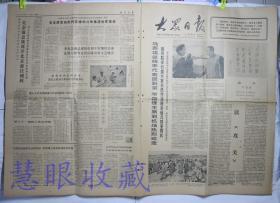 1977年9月21日《大众日报》报纸一张--马西埃总统率代表团到京