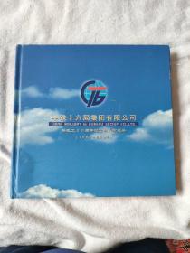 中铁十六局集团有限公司兵改工20周年纪念册邮币珍藏册【1984一2004】有纪念硬币20元，邮票12.8元共计十六枚