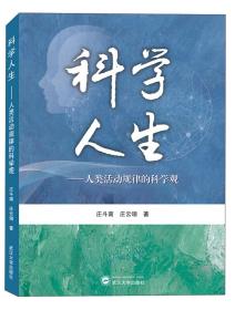 科学人生：人类活动规律的科学观 庄斗南、庄云翎  武汉大学出版社 9787307209749