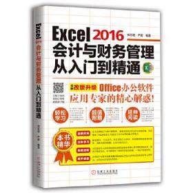 Excel 2016会计与财务管理从入门到精通