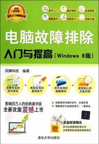 电脑故障排除入门与提高（Windows 8版）