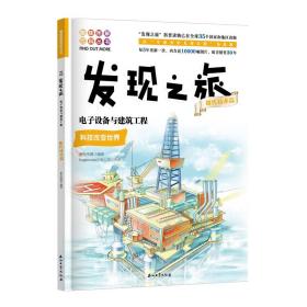 发现之旅：电子设备与建筑工程 科技改变世界(现代技术篇)