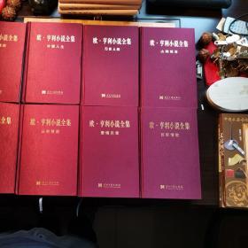 欧•亨利小说全集（全八册）
一版一印！正版现货！