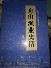 舟山渔业史话 精装本 舟山文史资料第十辑