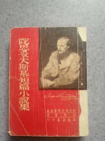陀思妥夫斯基短篇小说集