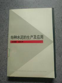特种水泥的生产及应用（一版一印2570册）