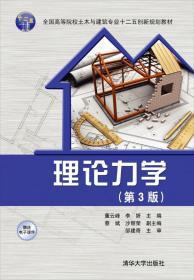 理论力学（第3版）/全国高等院校土木与建筑专业十二五创新规划教材