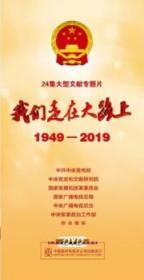 正版 我们走在大路上 二十四集文献专题片 12DVD5 庆祝中华人民共和国成立70周年 建国70周年纪录片