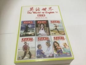 英语世界合订本2018年1-6（还有2本在五楼小屋4号）