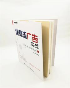 特价现货！ 信息流广告实战:今日头条、百度、腾讯三大平台全解析 罗丹 电子工业出版社 9787121370892