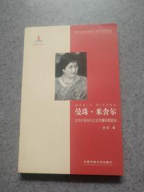 曼珠·米舍尔：尼泊尔新闻与大众传播学院院长