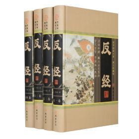 反经全4册16开精装线装书局中国历史知识读物古代史
