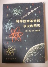 科学技术革命的今天和明天