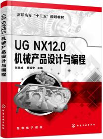 UGNX12.0机械产品设计与编程（张群威）