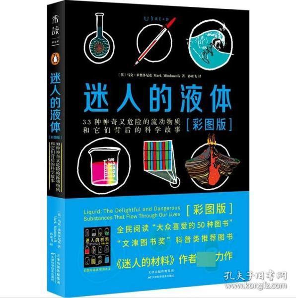 迷人的液体（彩图版）：33种神奇又危险的流动物质和它们背后的科学故事