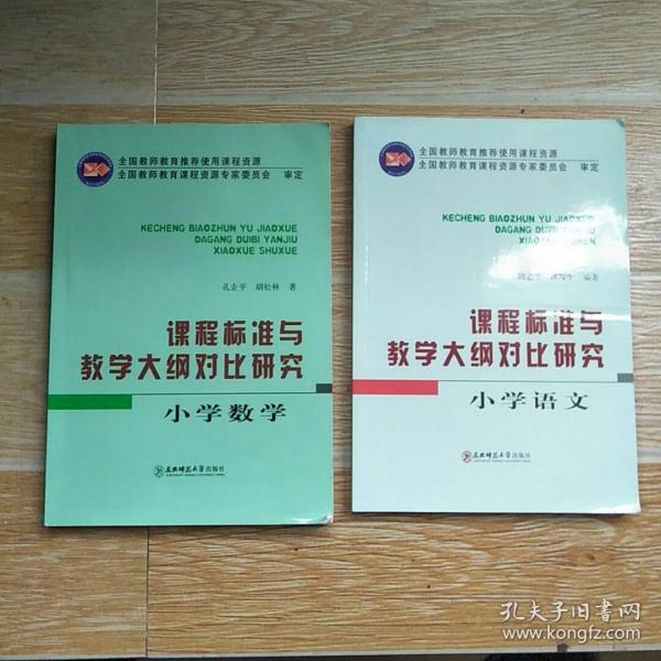 课程标准与教学大纲对比研究.小学语文